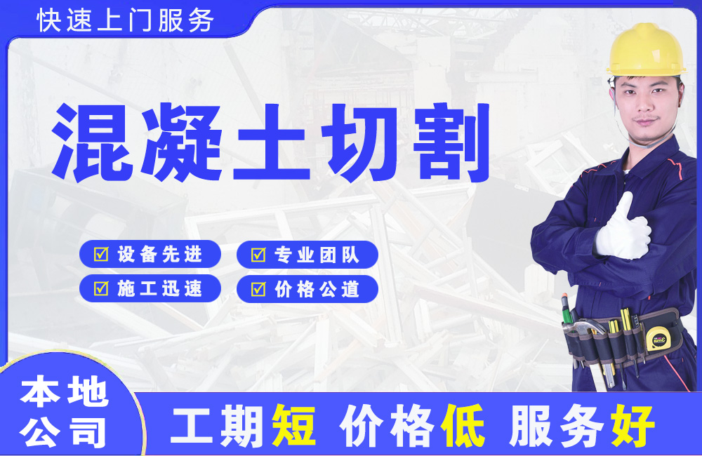 哈密混凝土切割