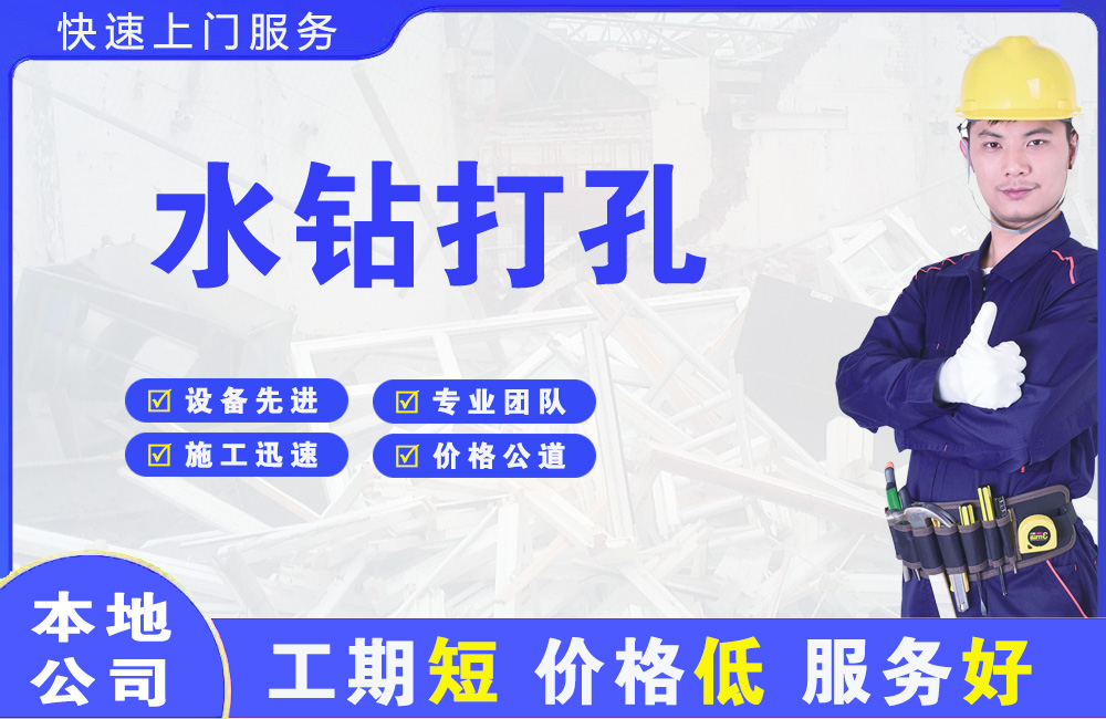 哈密水钻打孔